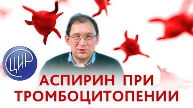 Video Аспирин при тромбоцитопении. Сниженная агрегация тромбоцитов. Можно ли аспирин при тромбоцитопении? in English