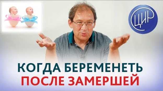 Video Беременность после замершей. КОГДА можно БЕРЕМЕНЕТЬ после замершей беременности. Гузов И.И. in English