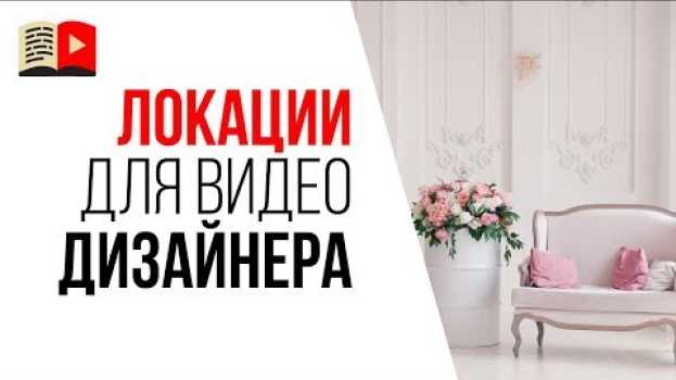 Video Где снимать видео для канала про дизайн интерьера? Локации для видеосъёмок en français