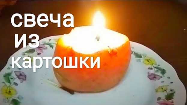 Video Свеча длительного горения из картошки. Всё гениальное просто. en español