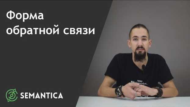 Video Форма обратной связи: что это такое и для чего она нужна | SEMANTICA en français