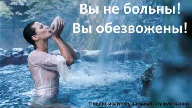Video Вы не больны! Вы обезвожены!   türkçe