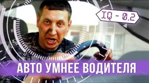 Video Когда авто умнее водителя en français