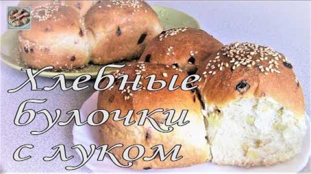 Video Хлебные Булочки с Луком! Очень Пышные и Вкусные! Домашний хлеб! su italiano