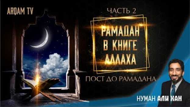 Video Пост до рамадана. Рамадан в Коране - Книге Аллаха. Часть 2 | Нуман Али Хан (rus sub)   türkçe