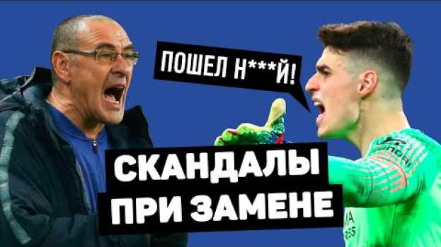 Video СКАНДАЛЫ ПРИ ЗАМЕНАХ. Неадекватные реакции футболистов на замены. Футбольный топ. @120 ЯРДОВ po polsku