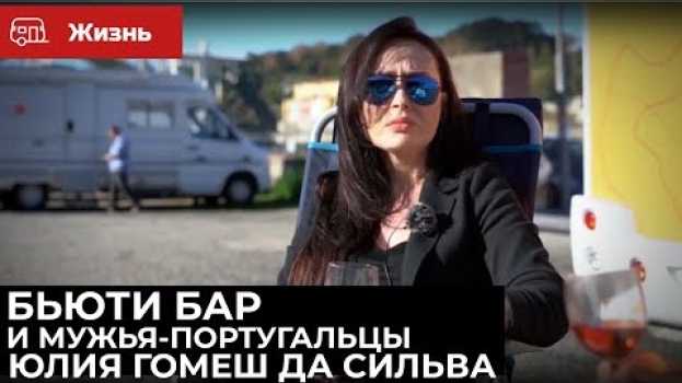 Video МУЖЬЯ-ПОРТУГАЛЬЦЫ И БЬЮТИ БАР. ЮЛИЯ ГОМЕШ ДА СИЛЬВА   türkçe