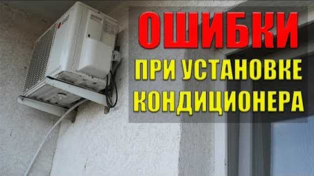 Video Ошибки при установке кондиционера   türkçe