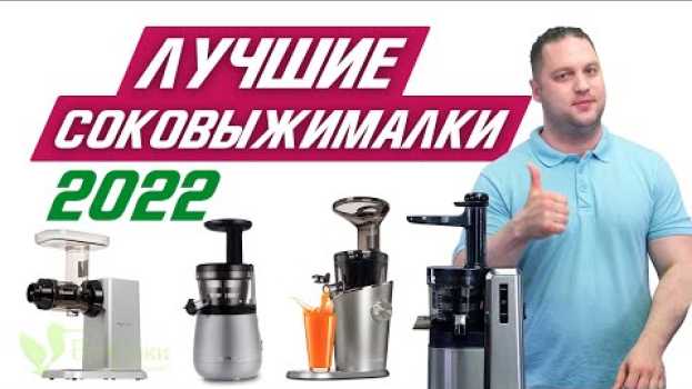 Video Как выбрать соковыжималку? Сравнение и тесты - от бюджетных до топ-моделей! Подробный разбор. en español