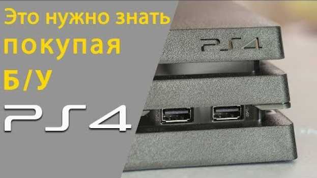 Video Как проверить бу PS4 при покупке с рук   türkçe