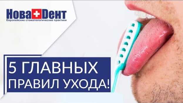 Video 👄 Соблюдайте эти правила ухода за зубами, чтобы сохранить их здоровыми. Правила ухода за зубами. 12+ su italiano