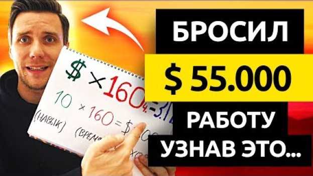 Video БРОСИЛ МОЮ $55.000 РАБОТУ - ПОСЛЕ ЭТОГО УРОКА О ДЕНЬГАХ. Деньги Есть! пассивный доход. мотивация su italiano