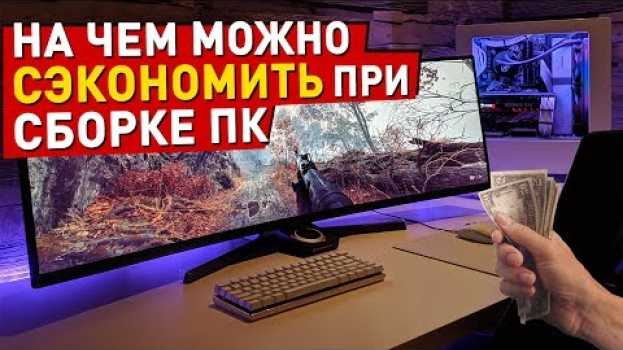 Video 12 СПОСОБОВ СЭКОНОМИТЬ ПРИ СБОРКЕ ИГРОВОГО ПК en español