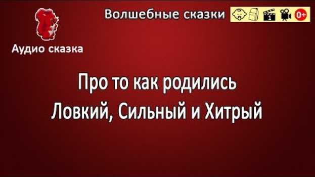 Video Сказка про то как родились Ловкий, Сильный и Хитрый. Серия 1 em português