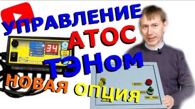 Video ПОДКЛЮЧАЕМ ТЭН к блоку АТОС: автоматика для ТЭНа en español