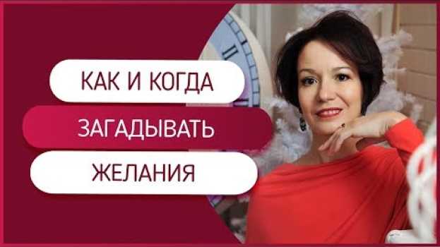 Video Исполнение желаний. Как и когда загадывать желания, чтобы они быстро исполнялись en français