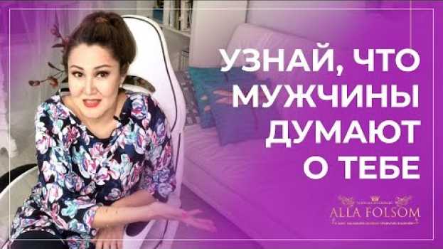 Video Пройди тест: привлекательна ли ты для мужчин en español