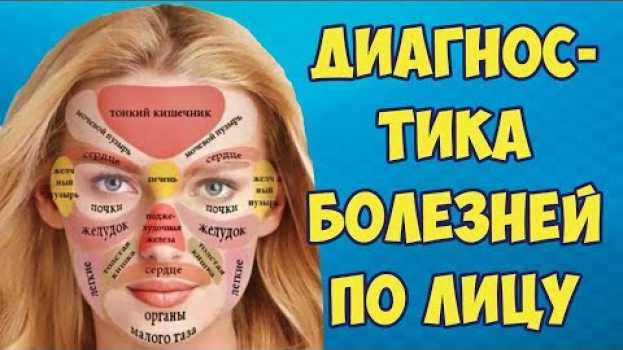 Video БЫСТРАЯ ДИАГНОСТИКА ЗАБОЛЕВАНИЙ ПО ВНЕШНЕМУ ВИДУ. Китайская Cхема  проверки о своей Болезни по лицу en español