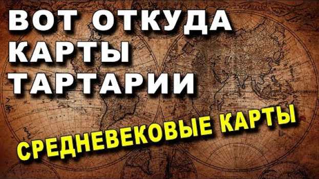 Video Вот Откуда ВЗЯТЫ Карты ТАРТАРИИ - Множество СРЕДНЕВЕКОВЫХ КАРТ em português