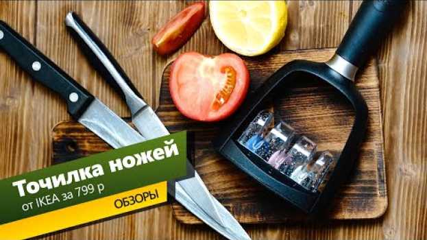 Video #Точилка для ножей #IKEA. Очень удобная вещь за 799р en français