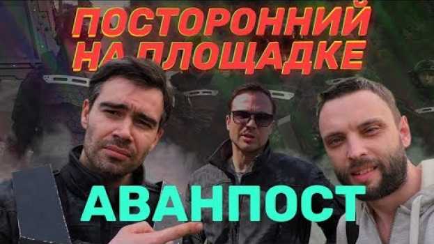 Video АВАНПОСТ Первые кадры со съемок in English