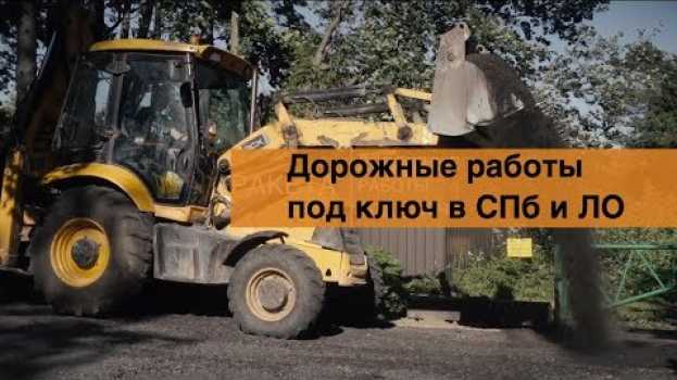 Video Дорожные работы под ключ в СПб и ЛО   türkçe