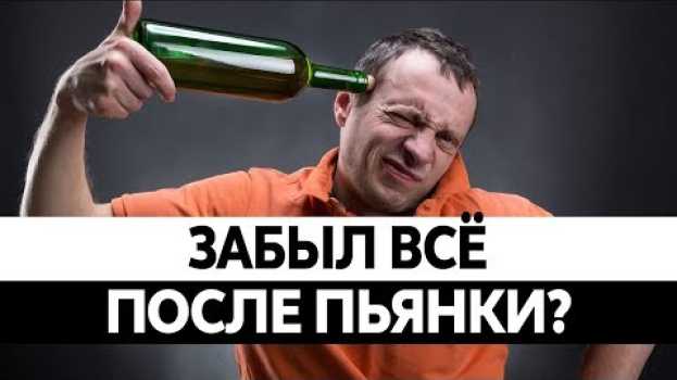 Video ПРОВАЛЫ ПАМЯТИ ПОСЛЕ АЛКОГОЛЯ? Как алкоголь влияет на мозг? su italiano