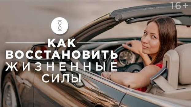 Video Где брать энергию женщине? Как обрести физический и эмоциональный баланс / 16+ en español