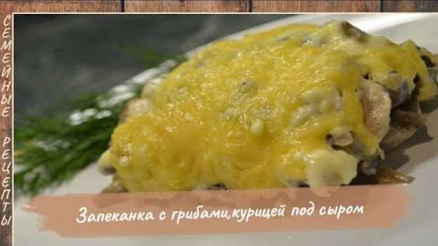 Video Вкуснейшая Запеканка с Грибами, Курицей под Сыром в духовке! Блюда из грибов [Семейные рецепты] auf Deutsch