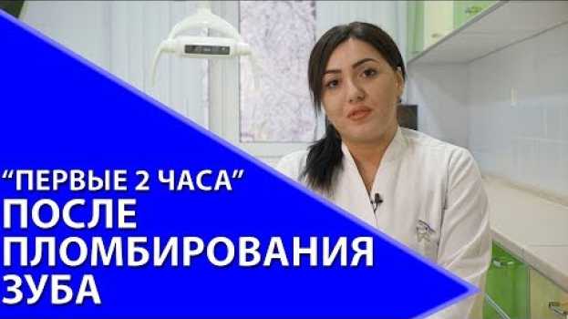 Video Можно ли кушать после установки пломбы | Стоматология Медлайн-сервис in English