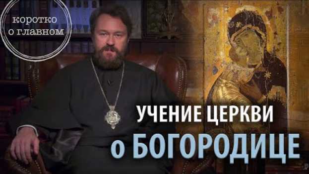 Video УЧЕНИЕ ЦЕРКВИ О БОГОРОДИЦЕ. Что нужно знать. Цикл «Православное вероучение» auf Deutsch