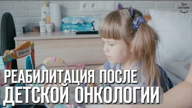 Video Реабилитация после лечения детской онкологии | Восстановление после удаления опухоли ствола мозга su italiano