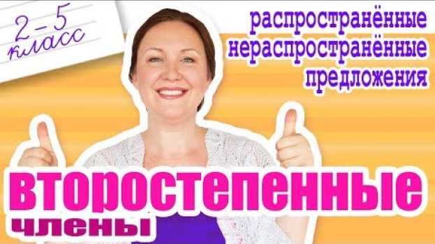 Video Главные и второстепенные члены предложения. Что значит распространить предложение? in English