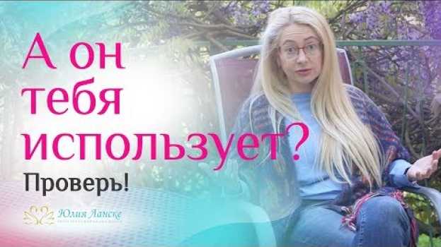 Video 5 признаков, что мужчина просто тебя использует su italiano