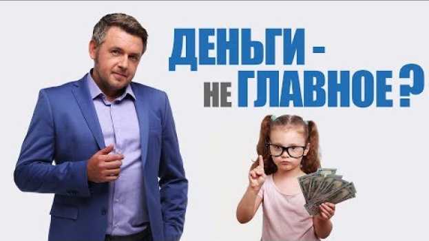 Video Деньги - не главное?! Как сформировать правильное отношение к деньгам. 6+ su italiano