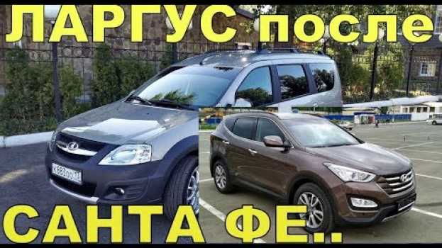 Video Ларгус, после Санта Фе... in English