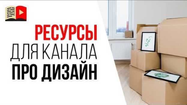 Video Что нужно чтобы сделать свой канал про дизайн интерьера? Время, бюджет, ресурсы для YouTube su italiano