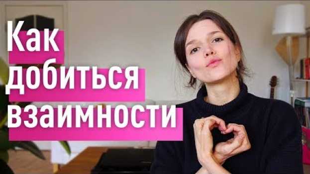 Video Как добиться ВЗАИМНОСТИ и получить САМЫЕ СЧАСТЛИВЫЕ отношения in English