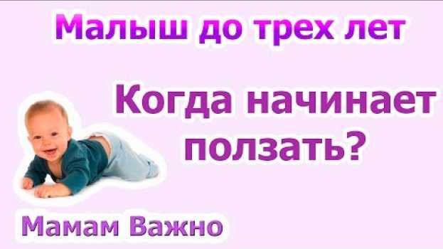 Video Когда ребенок начинает ползать? in English