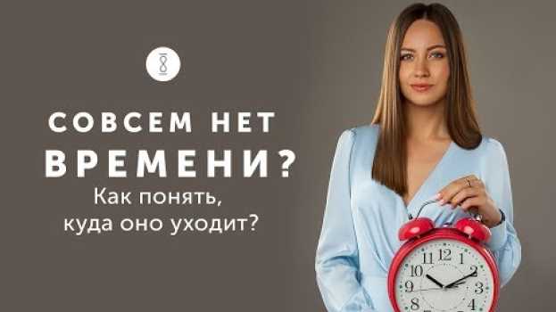 Video Где взять время на себя и свою семью? Как работать меньше и высвободить время в своем бизнесе? / 16+   türkçe