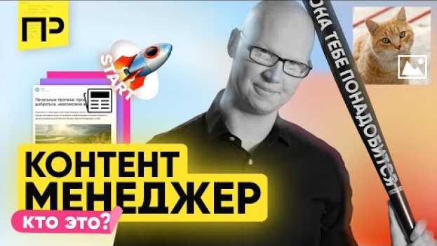Video контент менеджер кто это? Отправная точка в разработку. su italiano