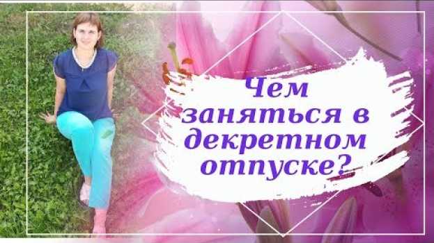 Video Чем заняться в декретном отпуске? Как проводить время в декрете с пользой? auf Deutsch