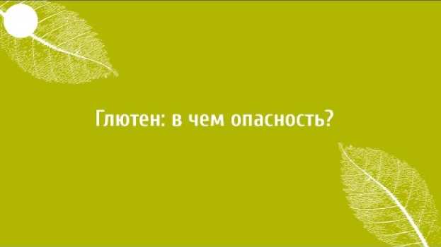Video Глютен - что это и чем вреден? Врач гастроэнтеролог о вреде глютена. in English