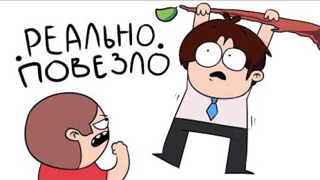 Video Ситуации В Которых Мне Реально Повезло (анимация)   türkçe