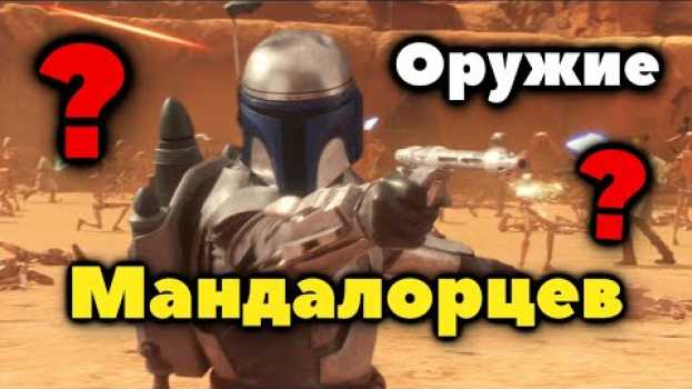 Video МАНДАЛОРИАНСКОЕ ОРУЖИЕ, В ЧЁМ ЕГО КРУТОСТЬ? en français