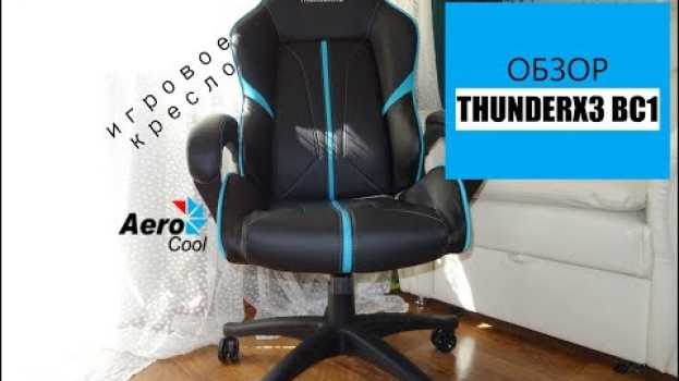Video Обзор на игровое компьютерное кресло THUNDER X3|BC1//upd через два года облазит en français
