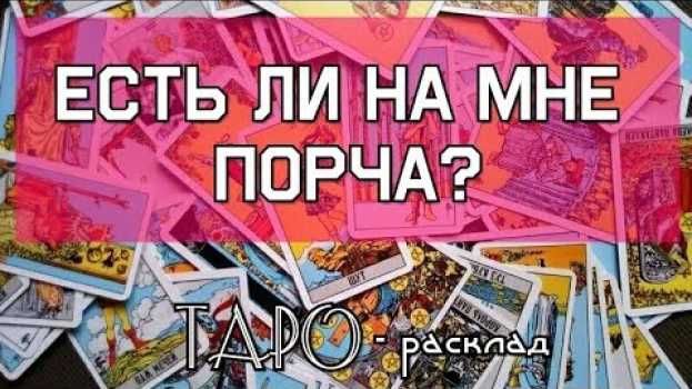 Video Есть ли на мне ПОРЧА? Гадание онлайн на картах ТАРО in English