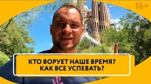 Video Где взять время, когда ничего не успеваешь? Как повысить работоспособность // 16+ in English