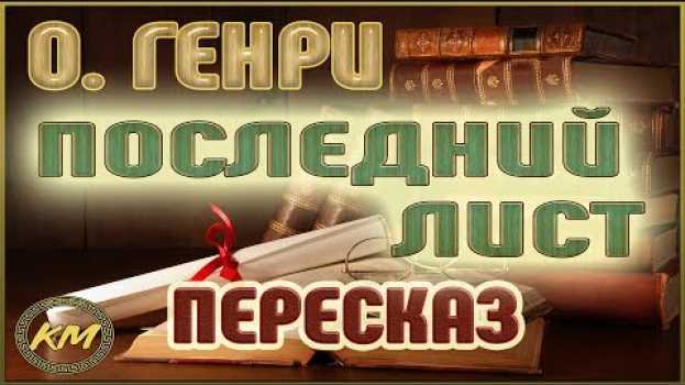 Видео Последний лист. О. Генри на русском