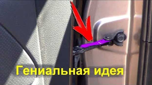 Video Никогда не смазывай ограничители двери своего автомобиля пока не посмотриш это видео po polsku